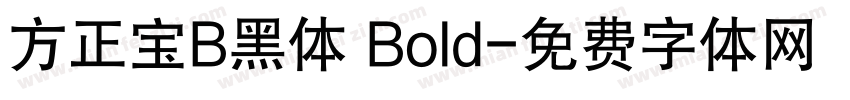 方正宝B黑体 Bold字体转换